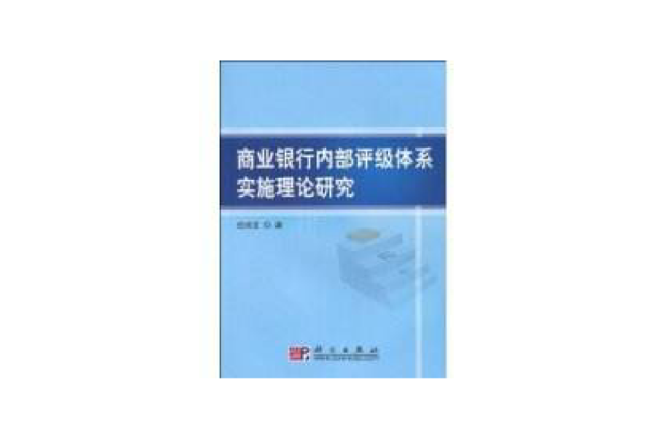 商業銀行內部評級體系實施理論研究