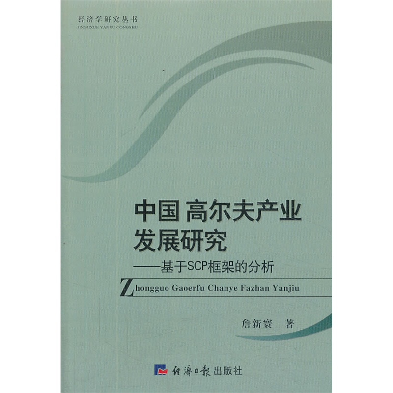 中國高爾夫產業發展研究