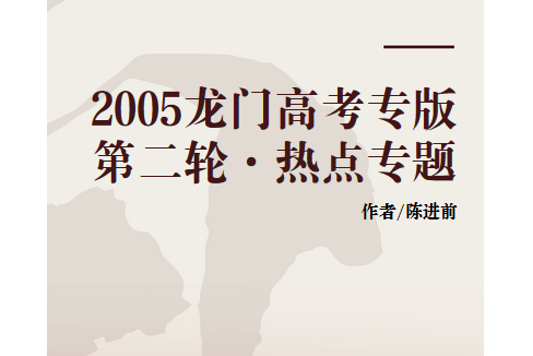 2005龍門高考專版第二輪·熱點專題(2004年龍門書局出版的圖書)