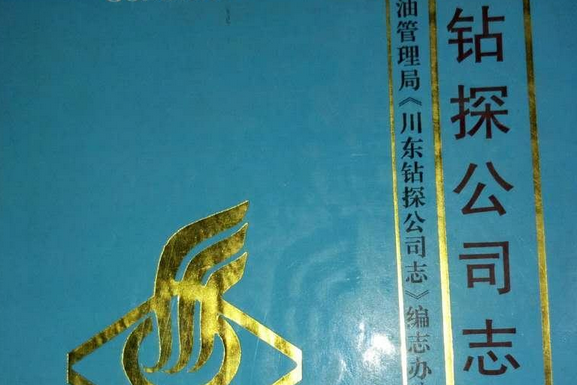 四川省石油管理局川東鑽探公司志