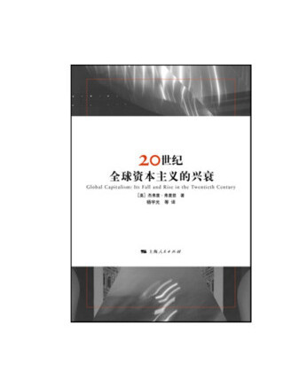 20世紀全球資本主義的興衰(2022年上海人民出版社出版的圖書)