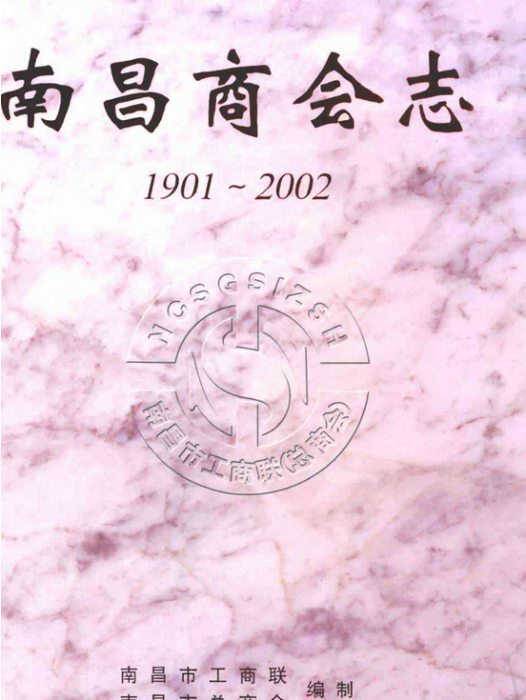 南昌商會志(1901-2002)