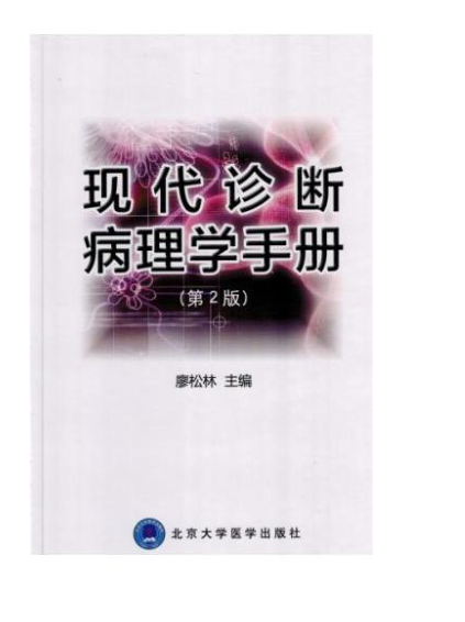 現代診斷病理學手冊