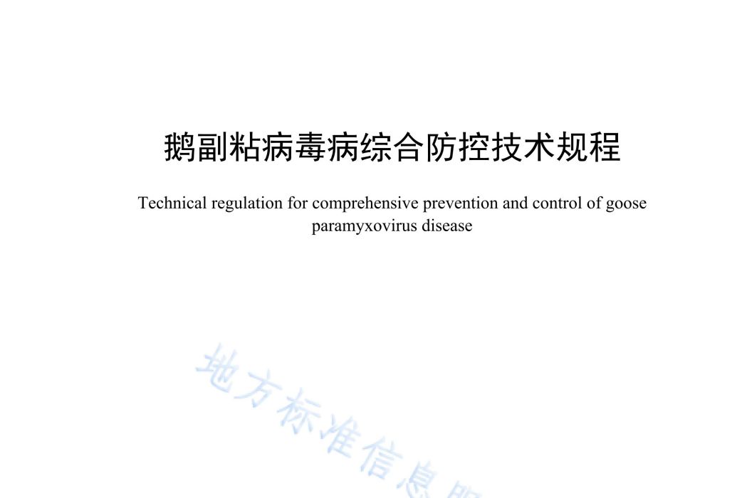 鵝副粘病毒病綜合防控技術規程