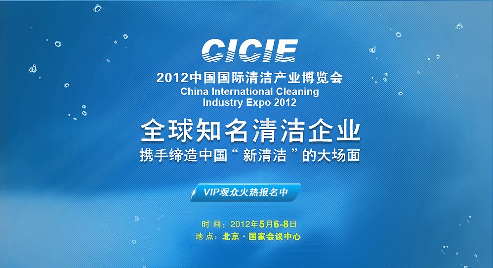 2012中國國際清潔產業博覽會(CICIE2011)