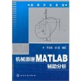 機械原理MATLAB輔助分析