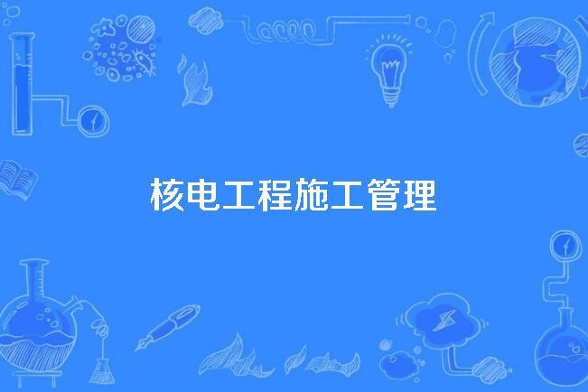 核電工程施工管理