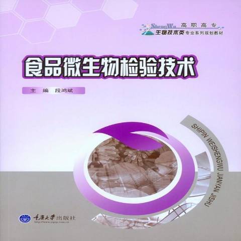 食品微生物檢驗技術(2015年重慶大學出版社出版的圖書)