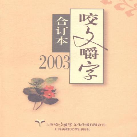 咬文嚼字合訂本：2003