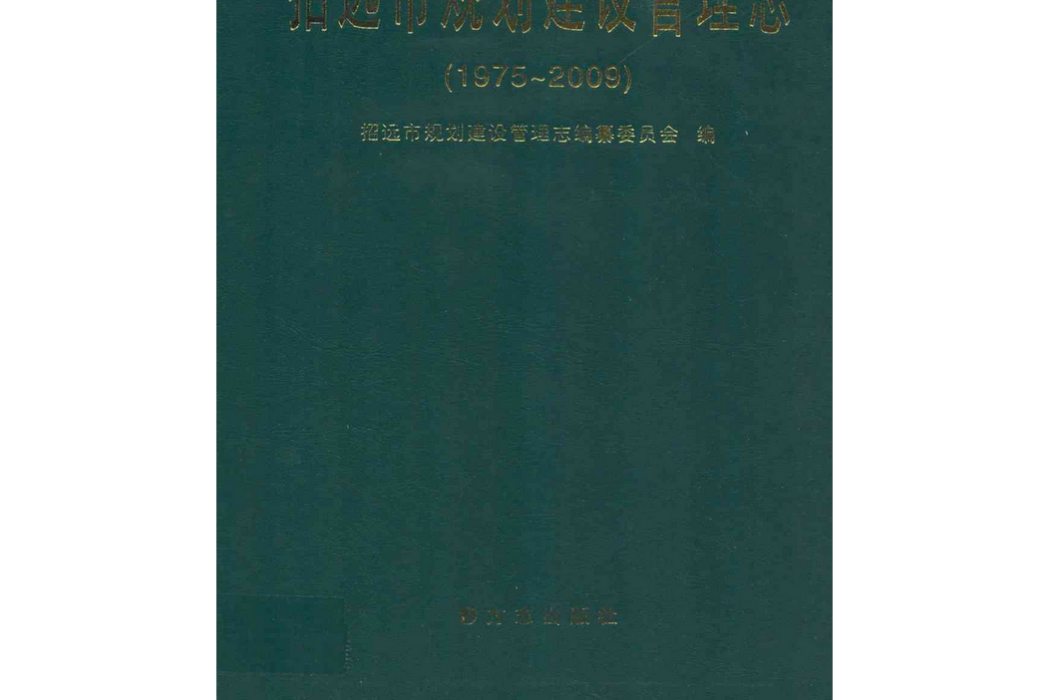 招遠市規劃建設管理志(1975-2009)