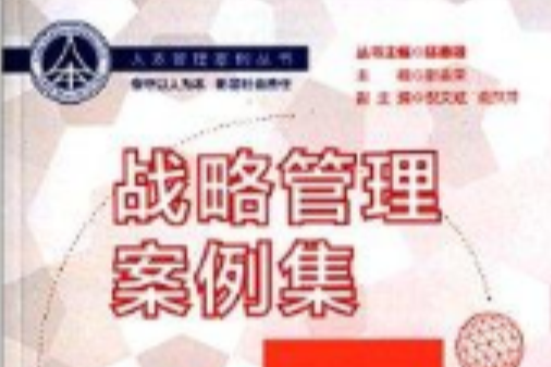 人本管理案例叢書：戰略管理案例集