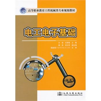 電工電子基礎(2009年中國電力出版社出版的圖書)