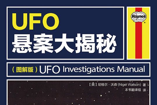 UFO懸案大揭秘（圖解版）