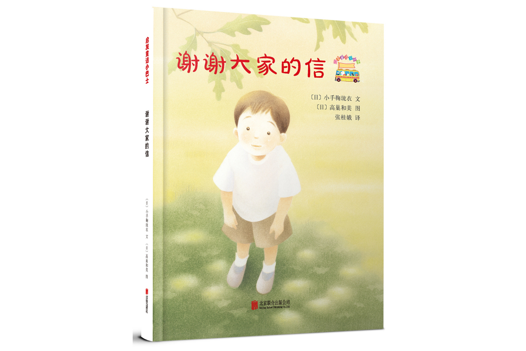 啟發童話小巴士：謝謝大家的信（啟發童書館出品）