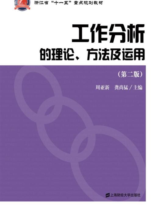 工作分析的理論、方法及運用（第二版）