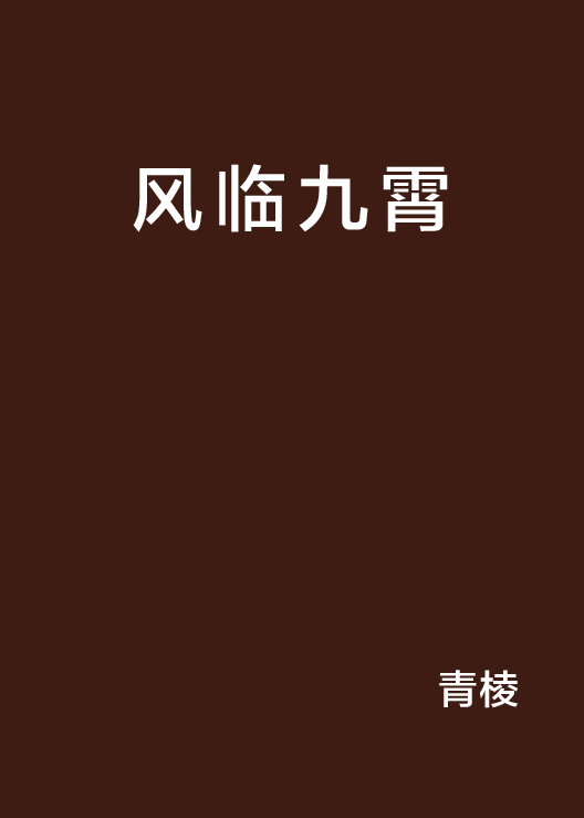 風臨九霄(17K小說網小說)