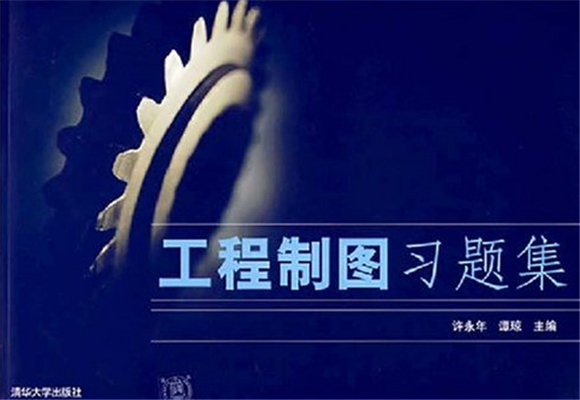 工程製圖習題集(清華大學出版社2007年版圖書)