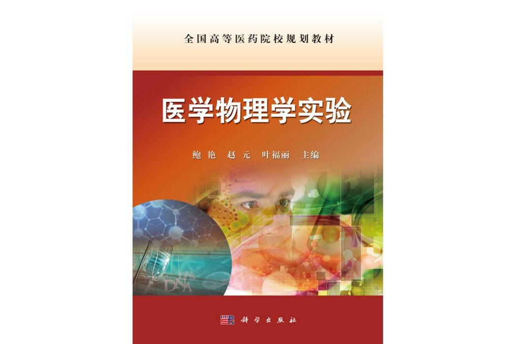 醫學物理學實驗(2016年科學出版社出版的圖書)