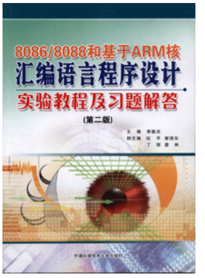 8086/8088和基於ARM核彙編語言程式設計實驗教程及習題解答（第二版）