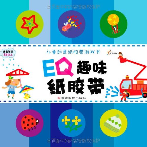 兒童創意紙膠帶遊戲書：EQ趣味紙膠帶