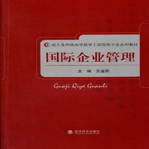 國際企業管理(2011年經濟科學出版社出版的圖書)