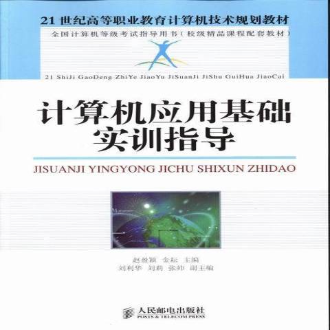 計算機套用基礎實訓指導(2013年人民郵電出版社出版的圖書)