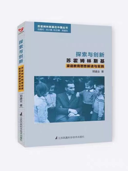 探索與創新：蘇霍姆林斯基親職教育思想解讀與實踐