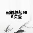 霸道總裁999次愛