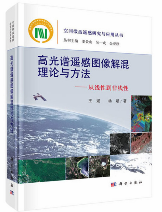 高光譜遙感圖像解混理論與方法----從線性到非線性