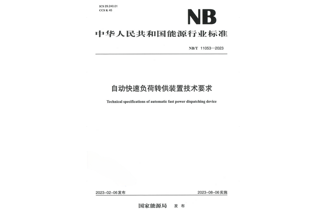 自動快速負荷轉供裝置技術要求