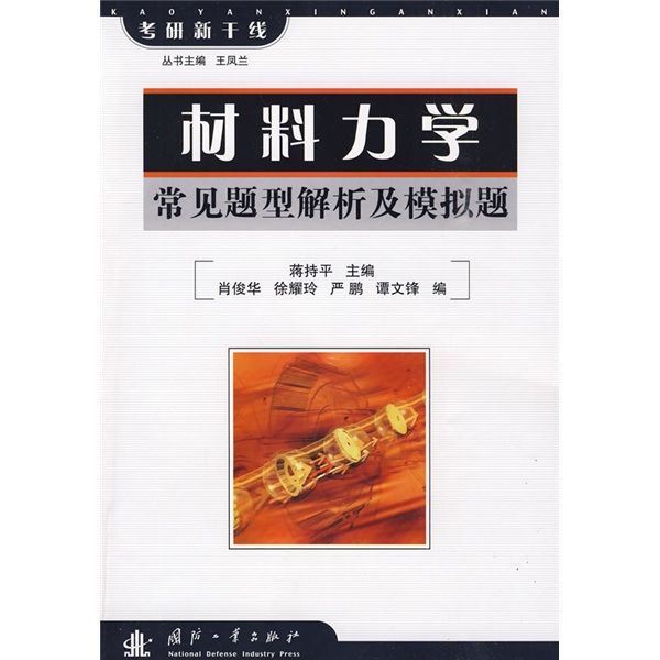 考研新幹線·材料力學：常見題型解析及模擬題