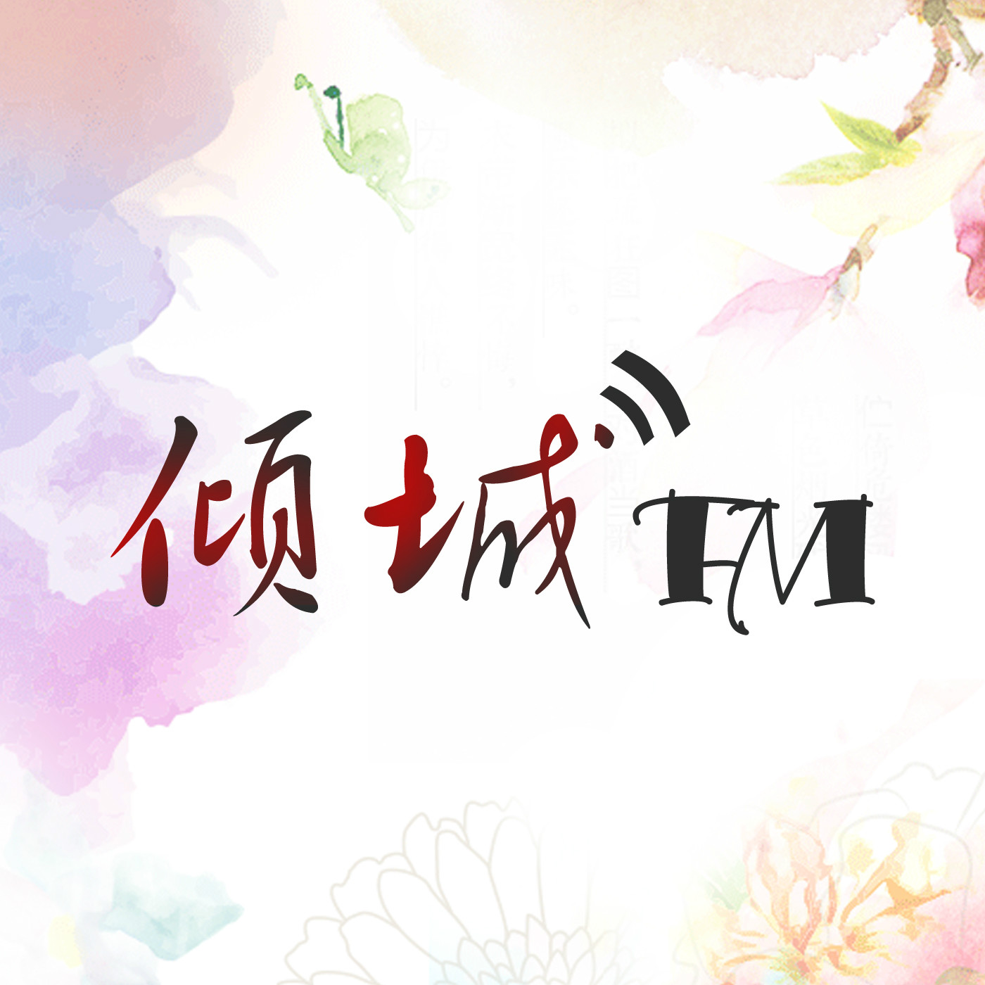 傾城FM