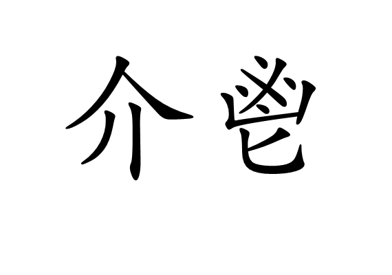 介鬯