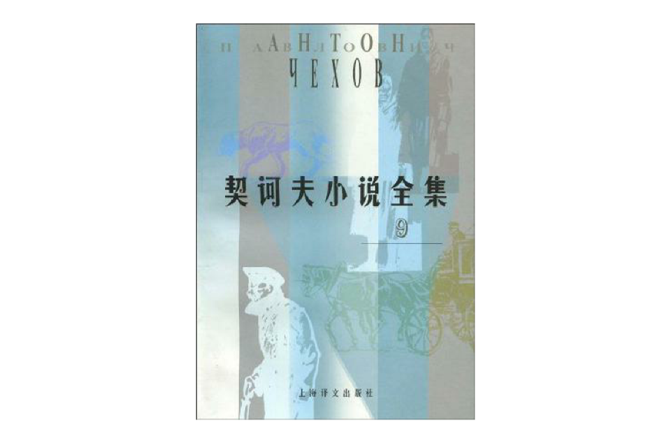 契訶夫小說全集9