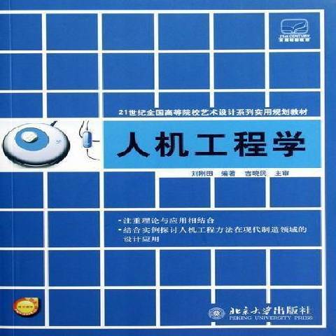 人機工程學(2012年北京大學出版社出版的圖書)