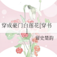 穿成豪門白蓮花[穿書]