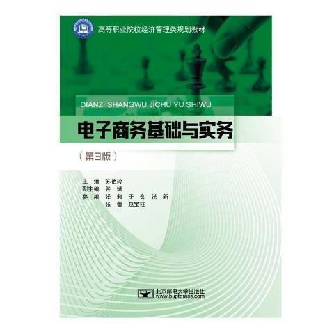 電子商務基礎與實務(2021年北京郵電大學出版社出版的圖書)