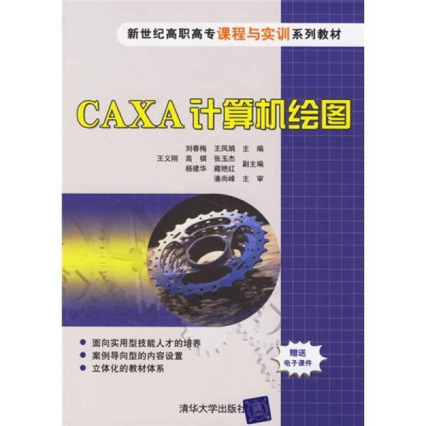 CAXA 計算機繪圖