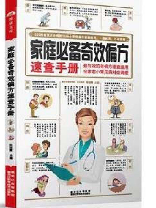 家庭必備奇效偏方速查手冊