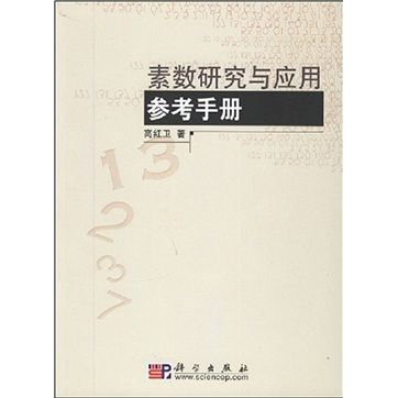 素數研究與套用參考手冊