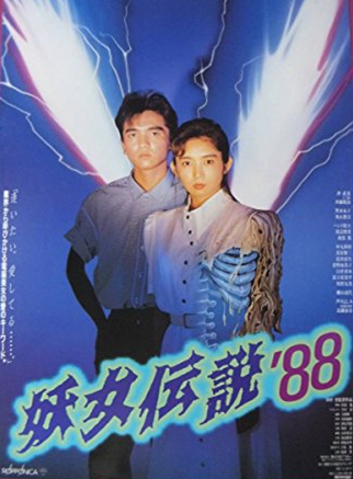 妖女傳說&#39;88