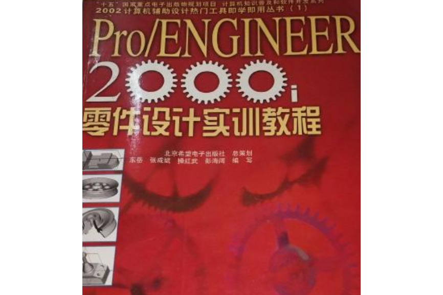 Pro/ENGINEER 2000i零件設計實訓教程