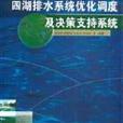 四湖排水系統最佳化調度及決策支持系統