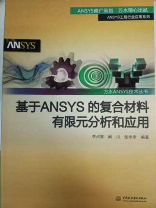 基於ANSYS的複合材料有限元分析和套用