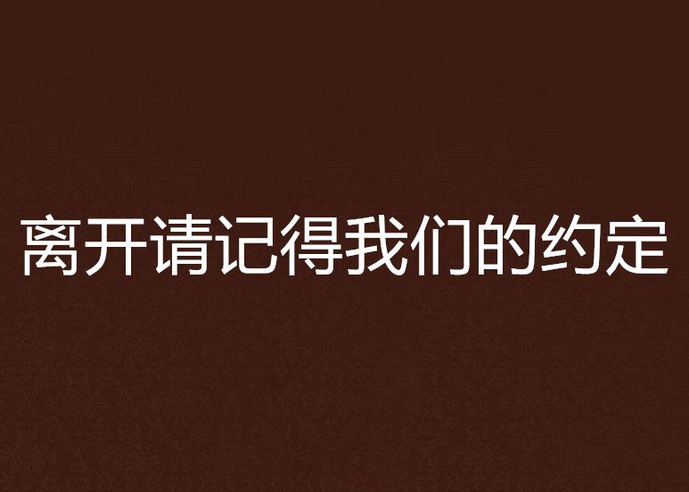 離開請記得我們的約定