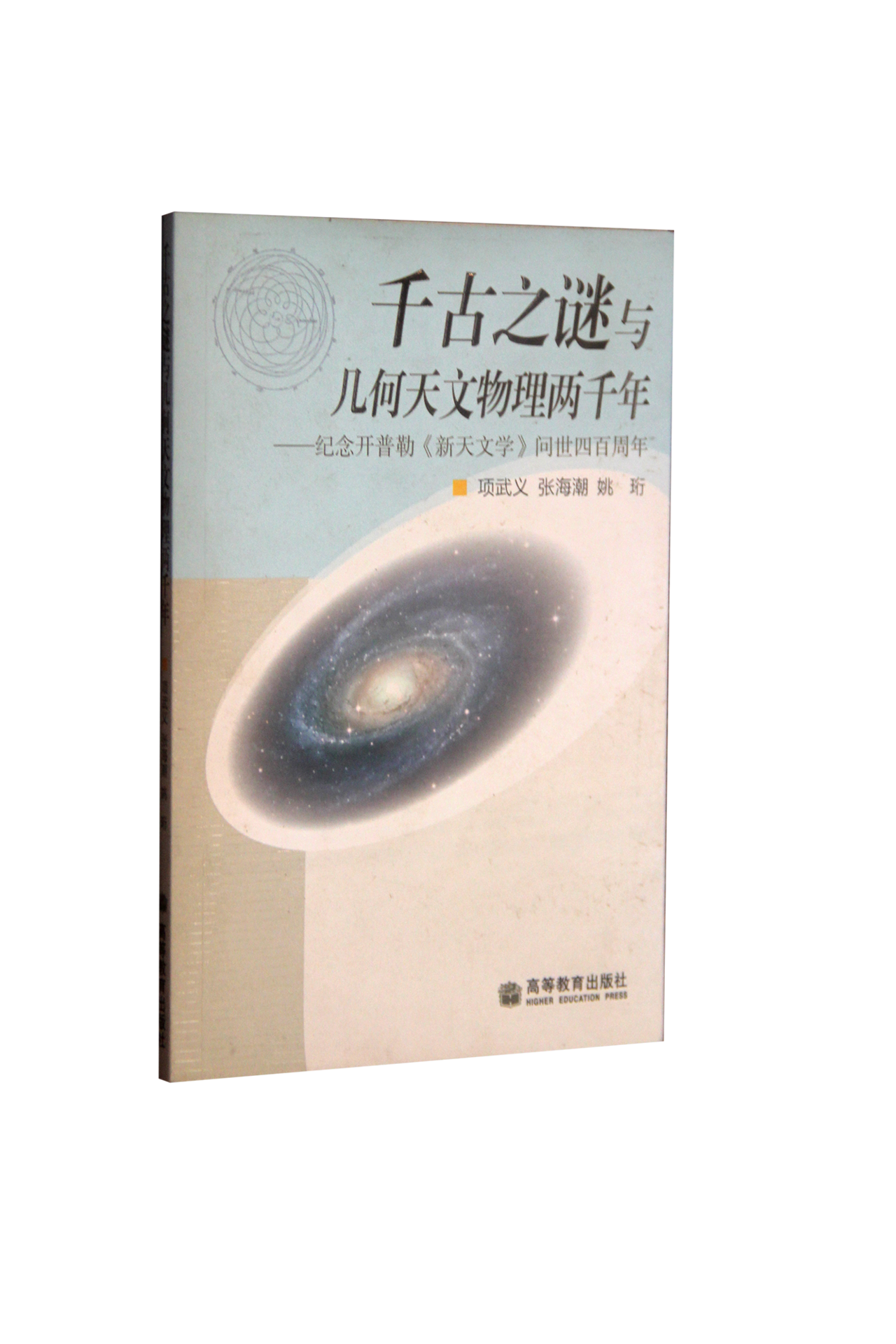 《千古之謎與幾何天文物理兩千年》(《千古之謎與幾何天文物理兩千年》)