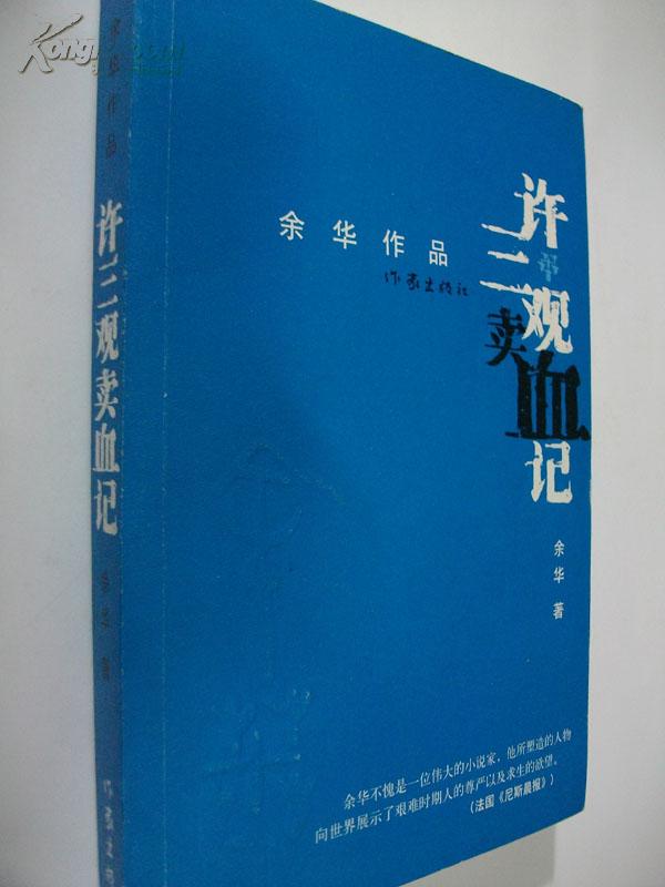 許三觀賣血記(余華創作長篇小說)