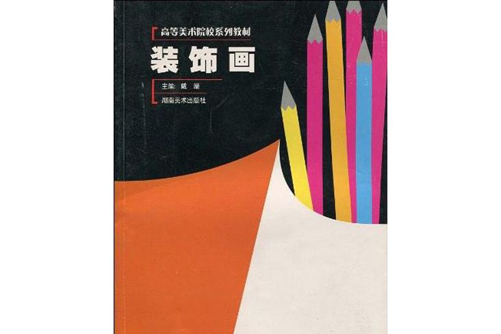 裝飾畫(2003年湖南美術出版社出版的圖書)