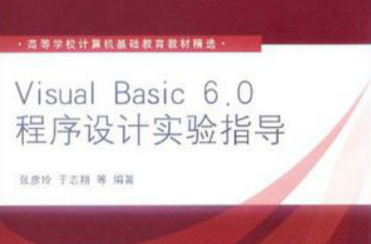 Visual Basic 6.0程式設計實驗指導