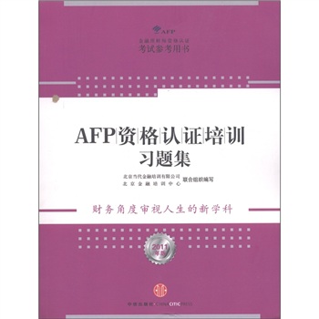 金融理財師資認證考試參考用書：AFP資格認證培訓習題集